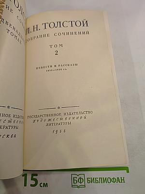 Собрание сочинений. Том 2. Повести и рассказы 1852-1856 гг.