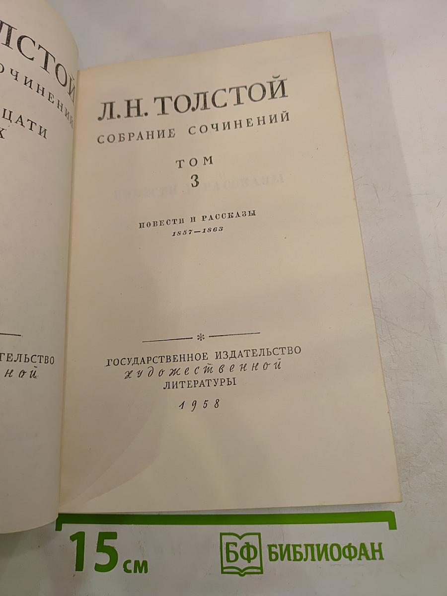Собрание сочинений. Том 3. Повести и рассказы 1857-1863