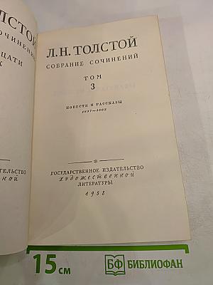 Собрание сочинений. Том 3. Повести и рассказы 1857-1863