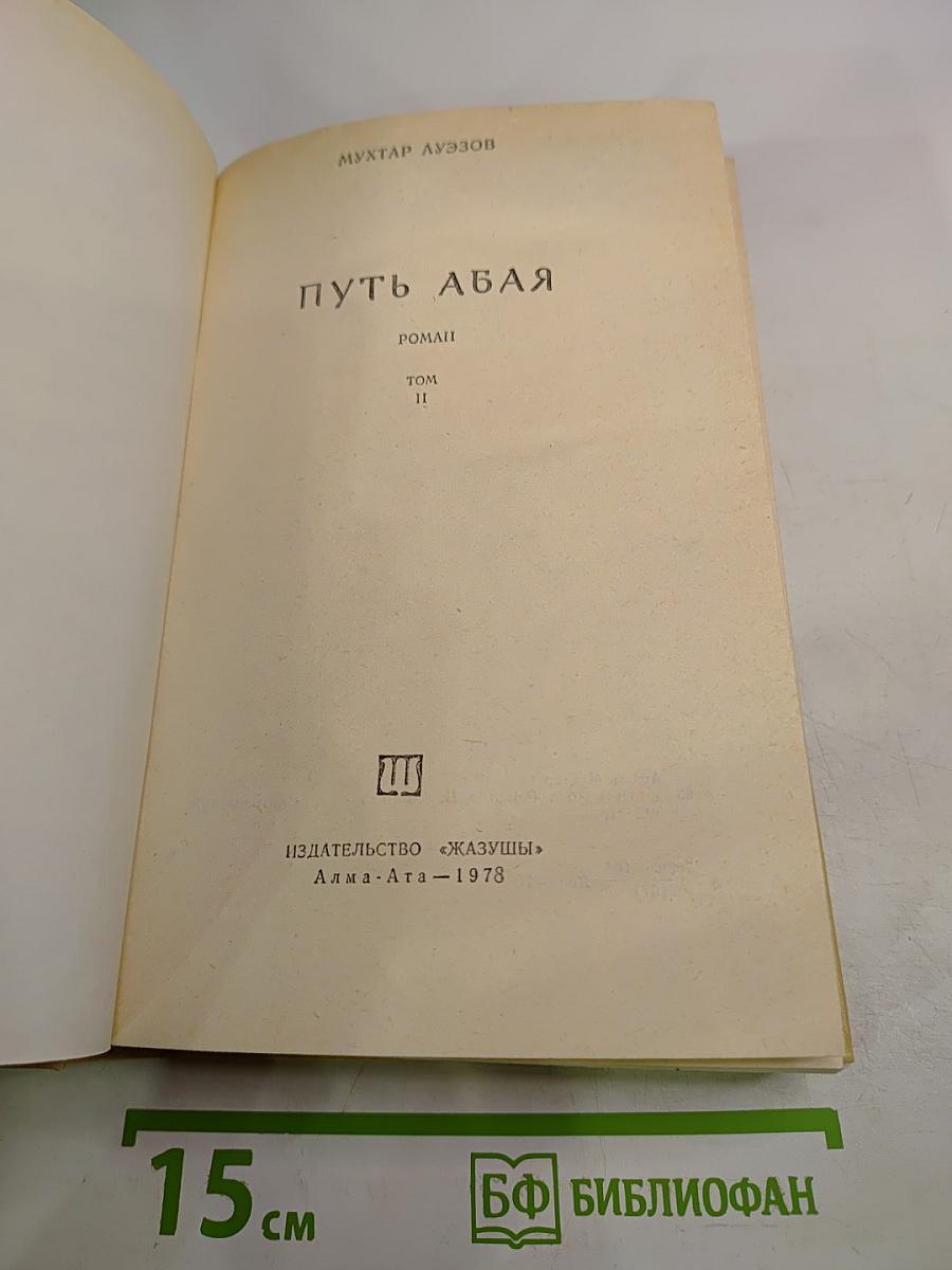 Путь Абая (Том II)