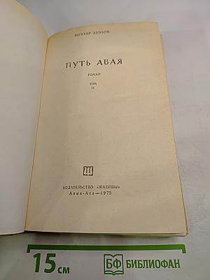 Путь Абая (Том II)
