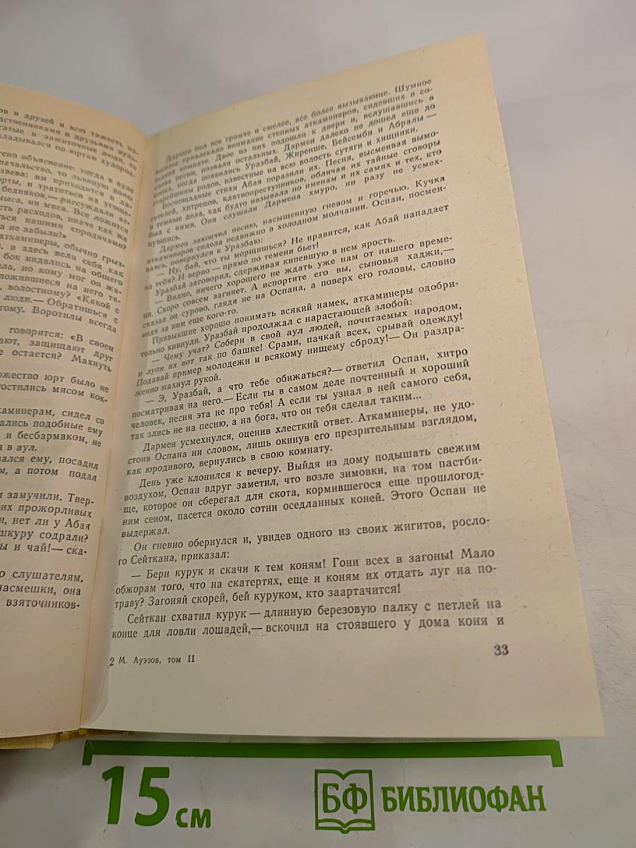 Путь Абая (Том II)