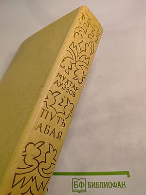 Путь Абая (Том II)