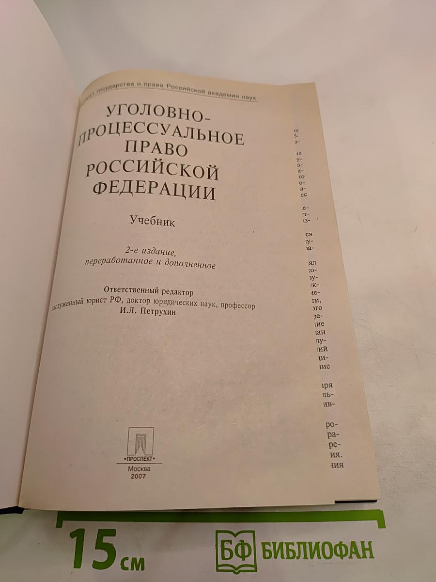 Уголовно-процессуальное право Российской Федерации