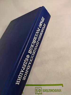Уголовно-процессуальное право Российской Федерации