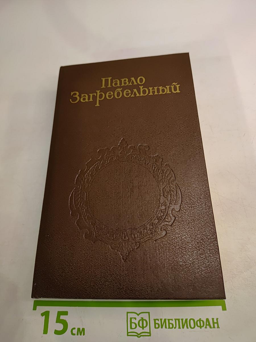 Собрание сочинений. Том третий: Евпраксия, Первомост