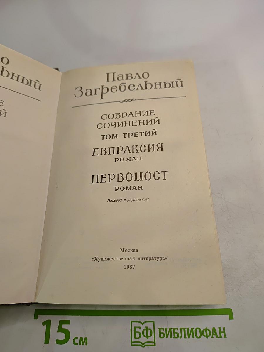 Собрание сочинений. Том третий: Евпраксия, Первомост