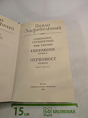 Собрание сочинений. Том третий: Евпраксия, Первомост