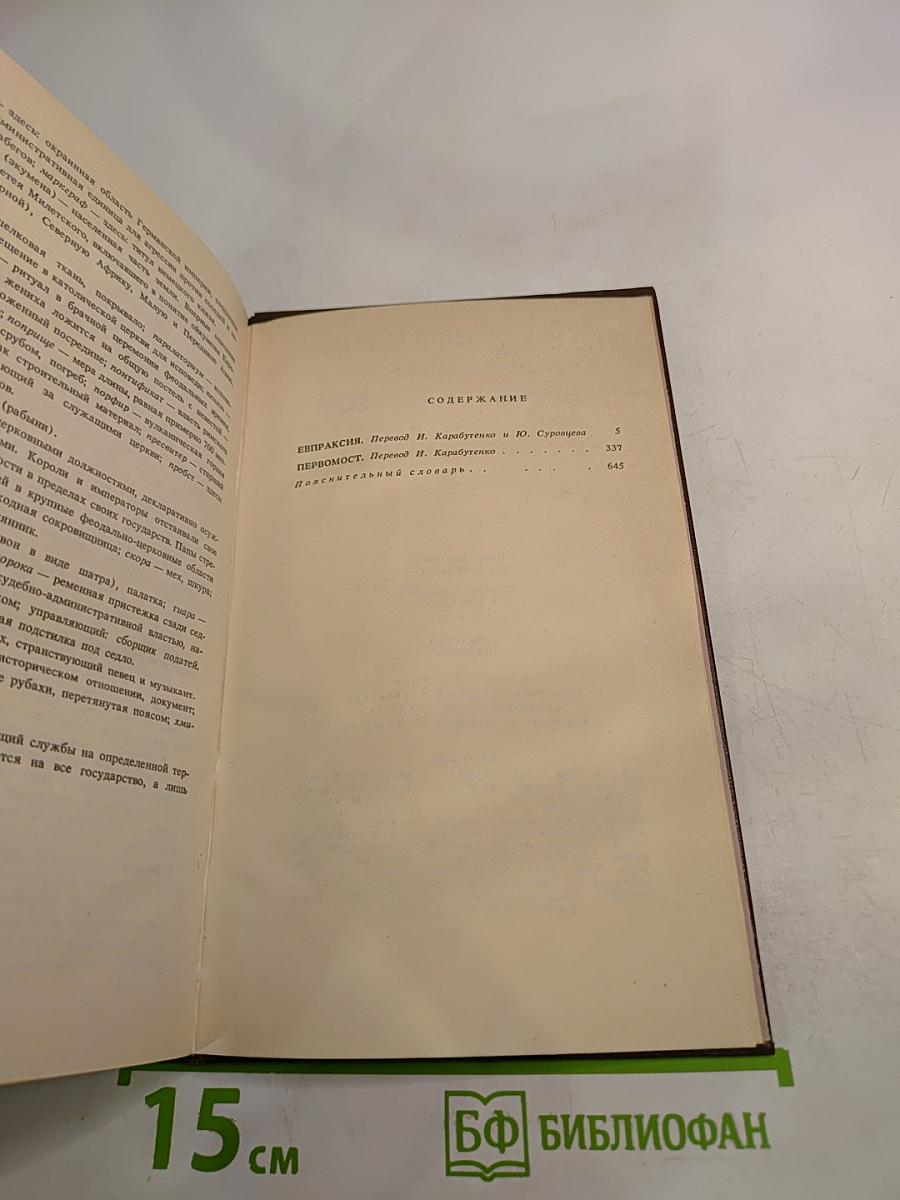 Собрание сочинений. Том третий: Евпраксия, Первомост