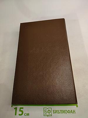 Собрание сочинений. Том третий: Евпраксия, Первомост