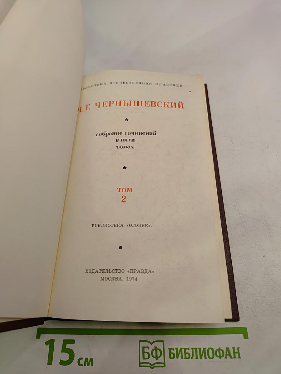 Собрание сочинений в пяти томах. Том 2