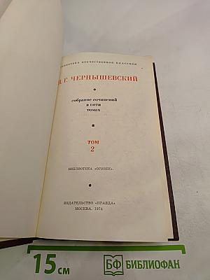 Собрание сочинений в пяти томах. Том 2