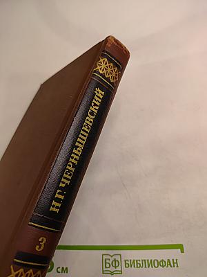 Собрание сочинений в пяти томах. Том 3