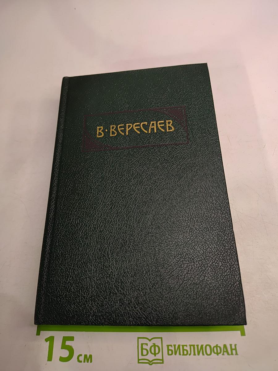 Сочинения в четырех томах. Том 3. «Пушкин в жизни», «Гоголь в жизни»
