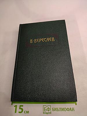 Сочинения в четырех томах. Том 3. «Пушкин в жизни», «Гоголь в жизни»
