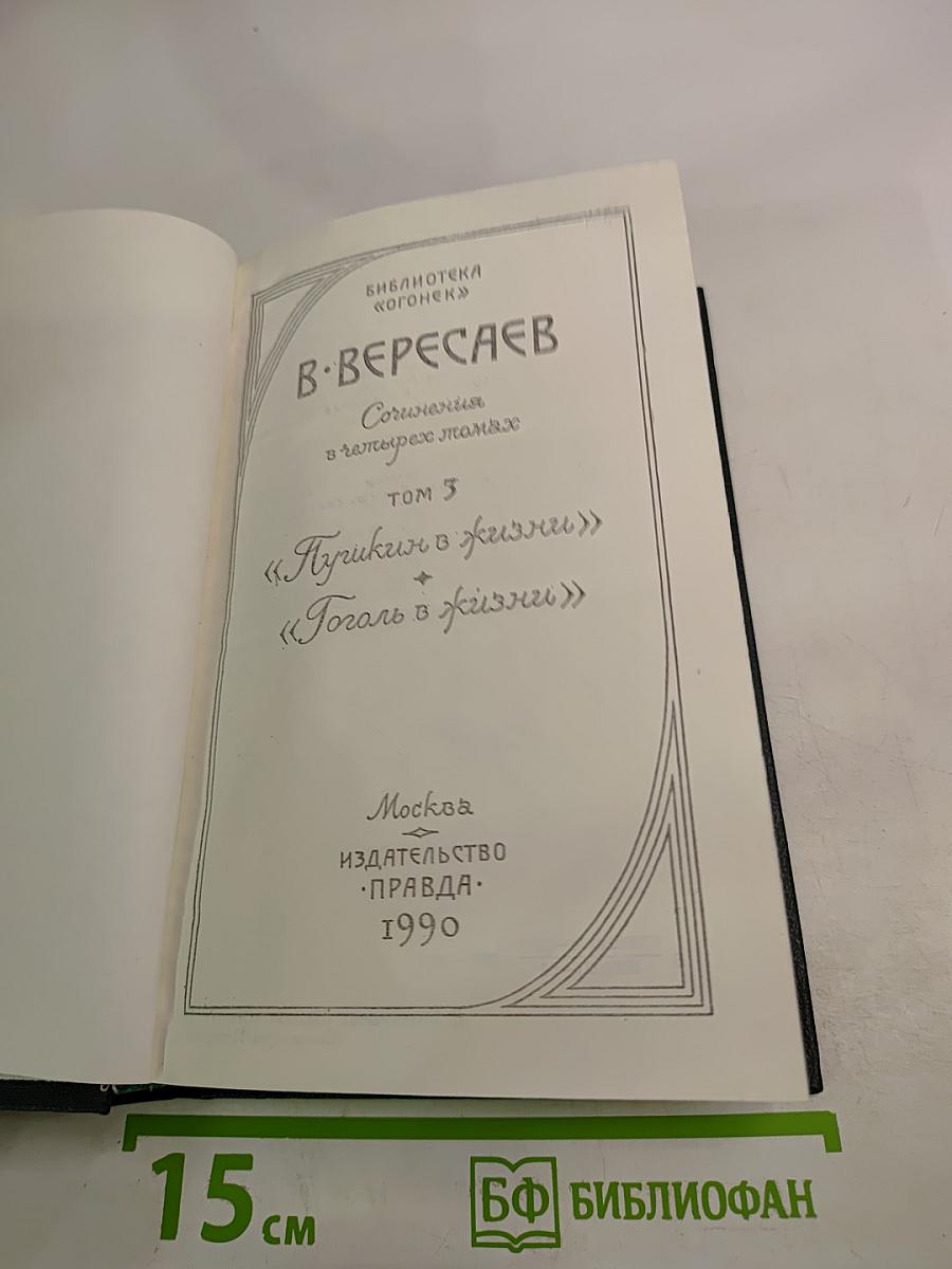 Сочинения в четырех томах. Том 3. «Пушкин в жизни», «Гоголь в жизни»
