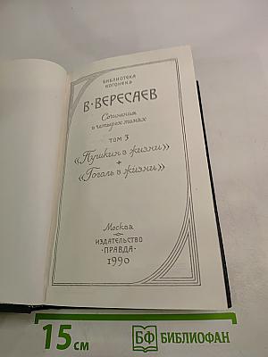Сочинения в четырех томах. Том 3. «Пушкин в жизни», «Гоголь в жизни»