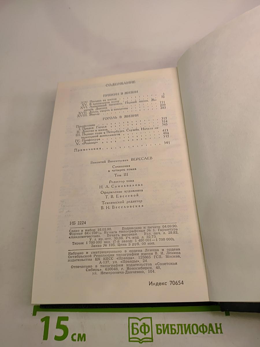 Сочинения в четырех томах. Том 3. «Пушкин в жизни», «Гоголь в жизни»