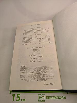 Сочинения в четырех томах. Том 3. «Пушкин в жизни», «Гоголь в жизни»