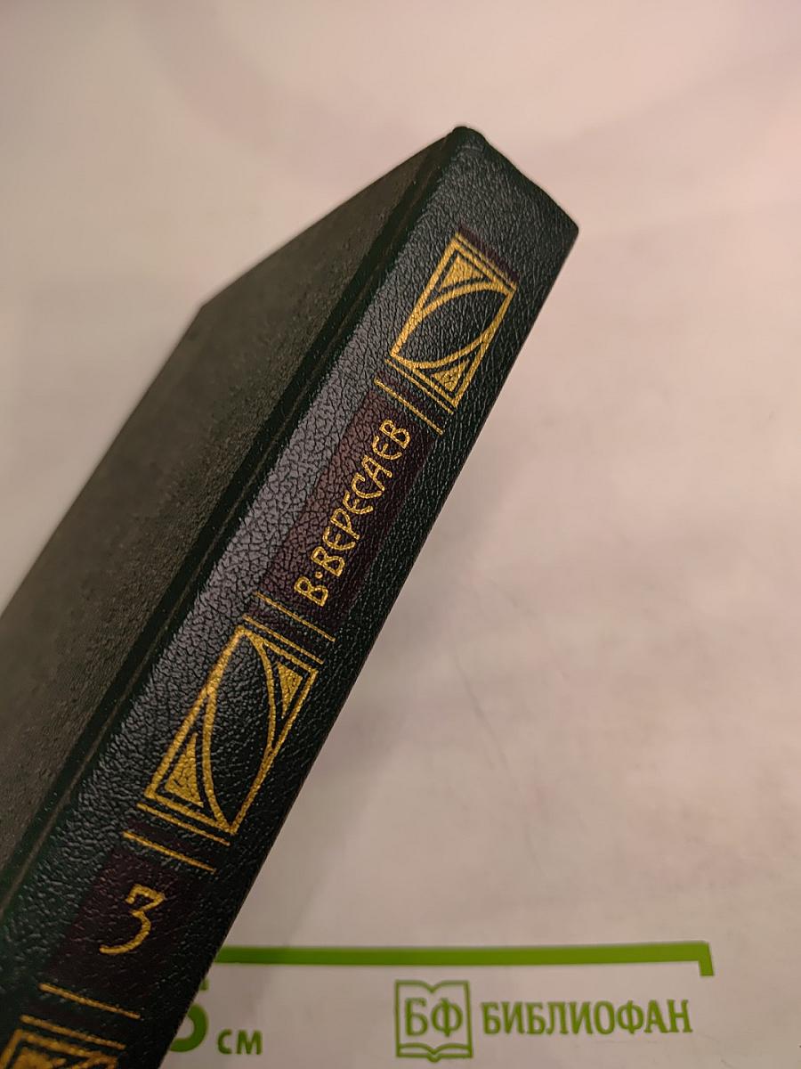 Сочинения в четырех томах. Том 3. «Пушкин в жизни», «Гоголь в жизни»