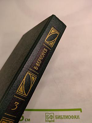 Сочинения в четырех томах. Том 3. «Пушкин в жизни», «Гоголь в жизни»