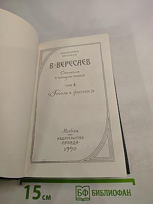 Сочинения в четырех томах. Том 4: Гоголь в жизни