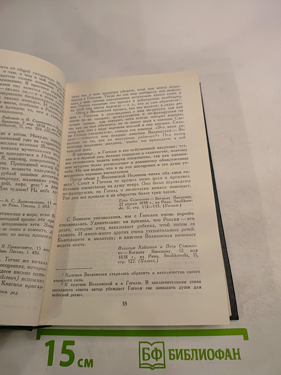 Сочинения в четырех томах. Том 4: Гоголь в жизни