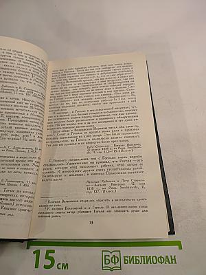Сочинения в четырех томах. Том 4: Гоголь в жизни