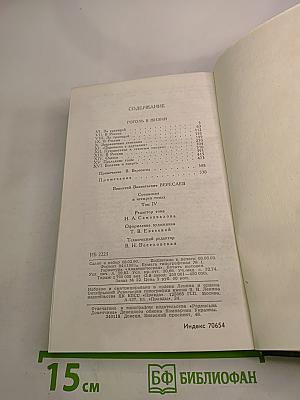 Сочинения в четырех томах. Том 4: Гоголь в жизни