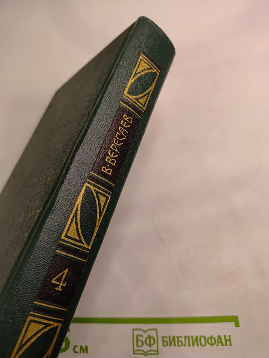 Сочинения в четырех томах. Том 4: Гоголь в жизни