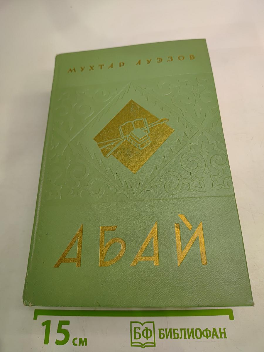 Абай. Книга вторая