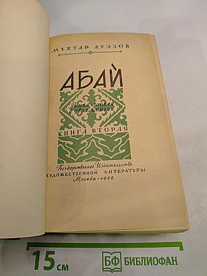 Абай. Книга вторая