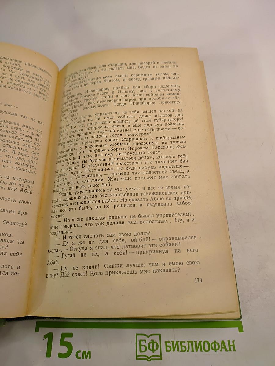 Абай. Книга вторая