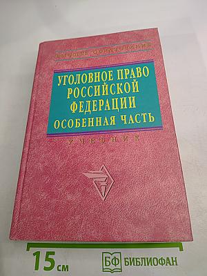 Уголовное право Российской Федерации. Особенная часть. Учебник