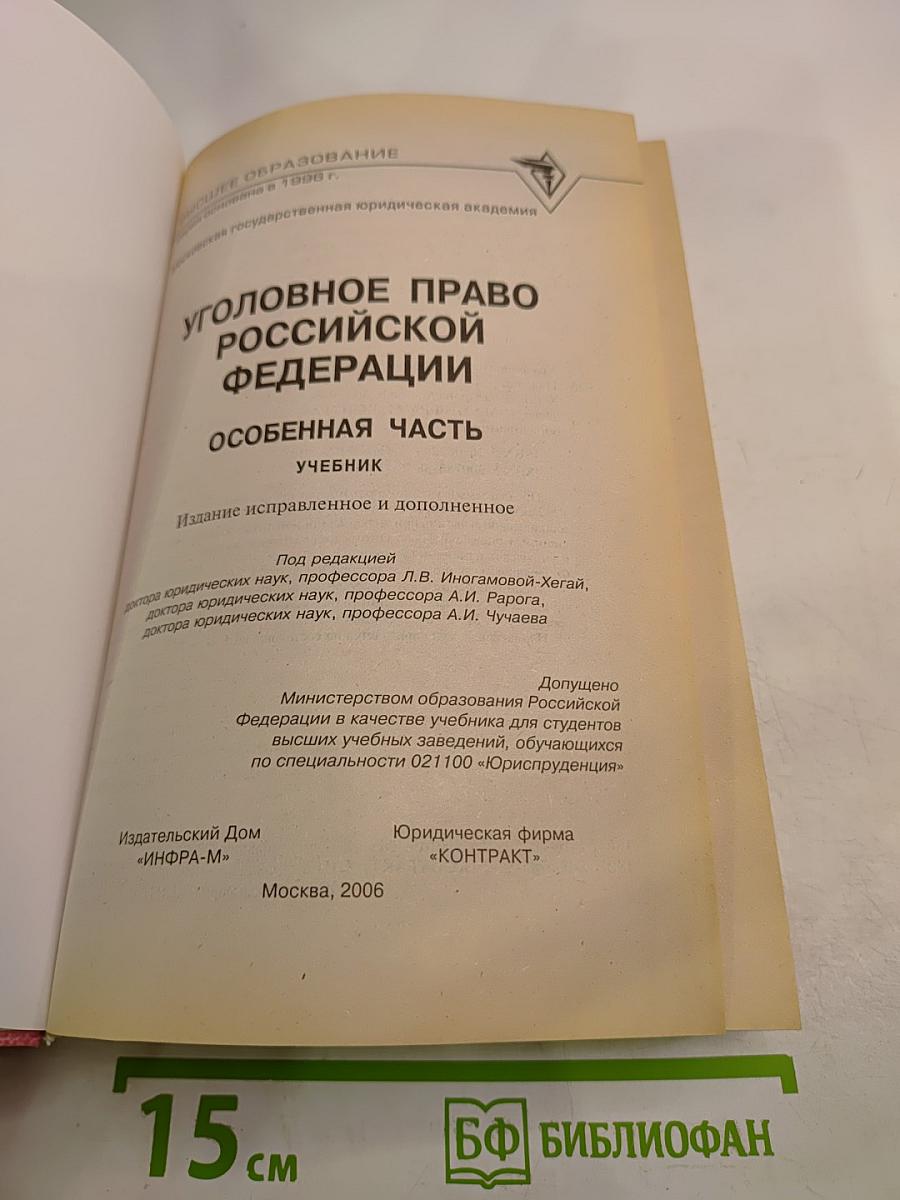 Уголовное право Российской Федерации. Особенная часть. Учебник