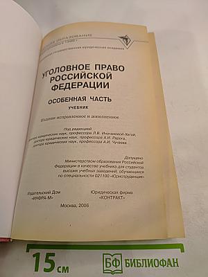 Уголовное право Российской Федерации. Особенная часть. Учебник
