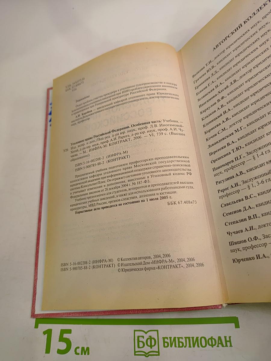 Уголовное право Российской Федерации. Особенная часть. Учебник