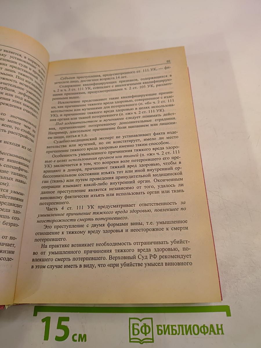 Уголовное право Российской Федерации. Особенная часть. Учебник