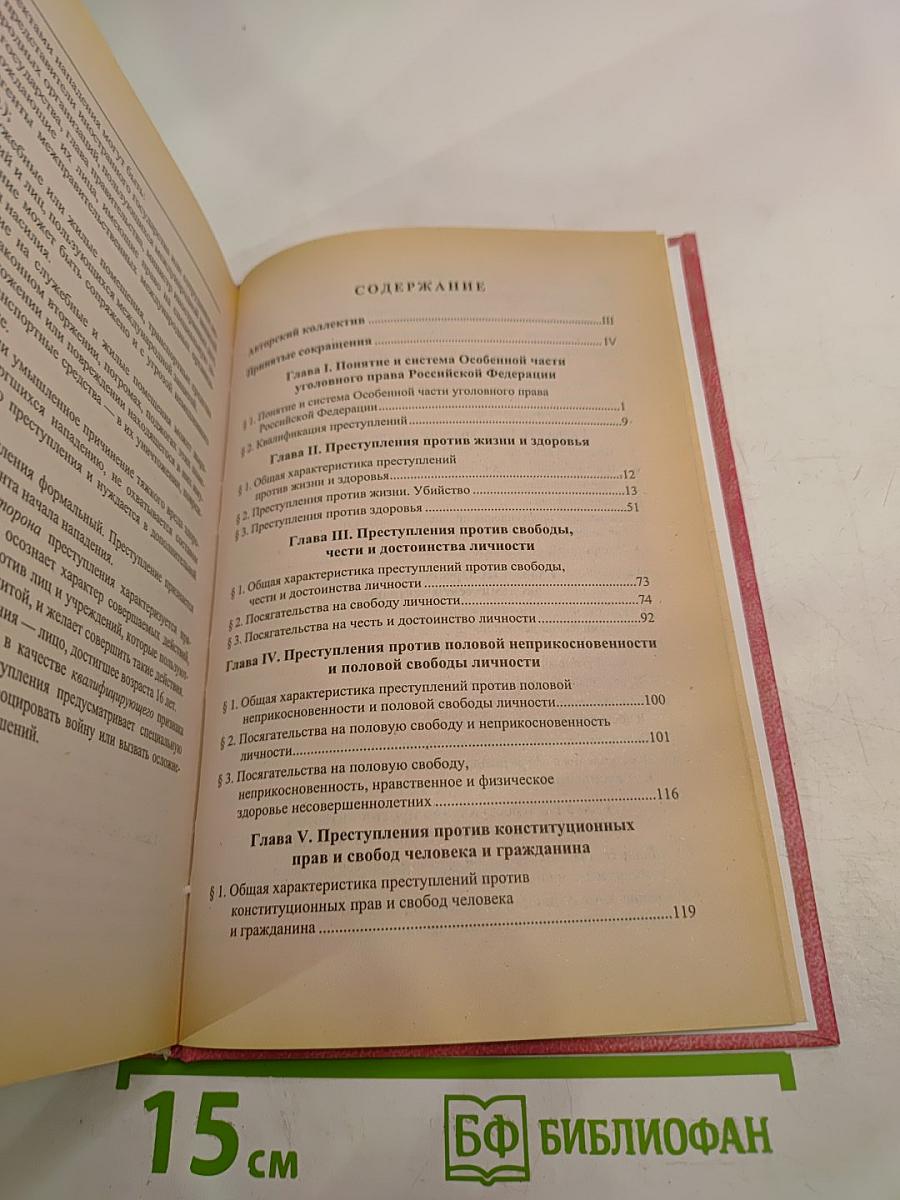 Уголовное право Российской Федерации. Особенная часть. Учебник