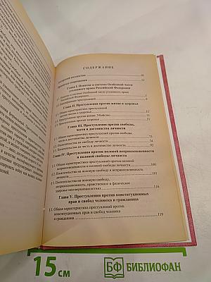 Уголовное право Российской Федерации. Особенная часть. Учебник