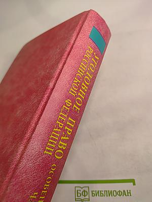 Уголовное право Российской Федерации. Особенная часть. Учебник