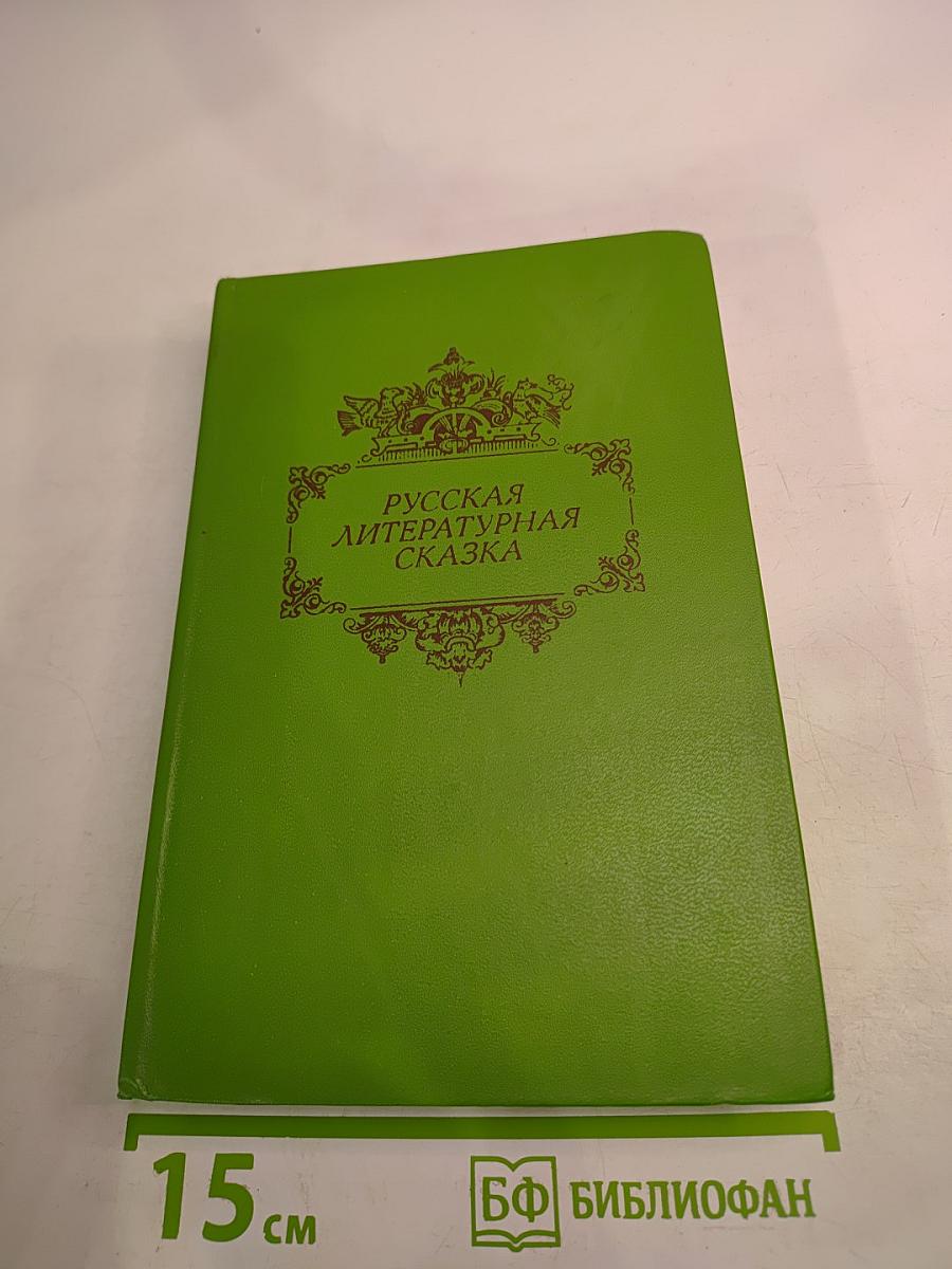 Русская литературная сказка