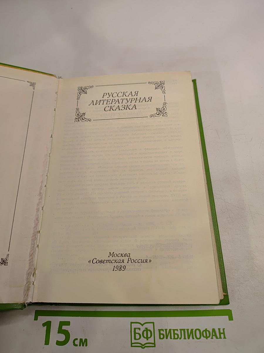 Русская литературная сказка