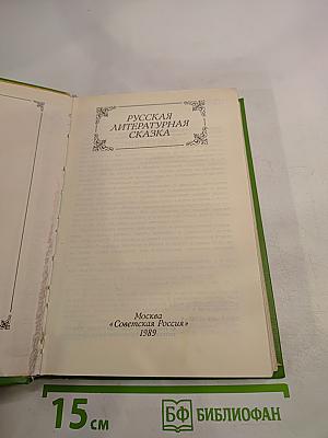 Русская литературная сказка