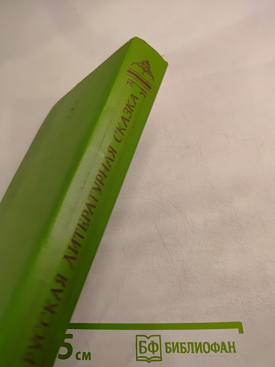 Русская литературная сказка