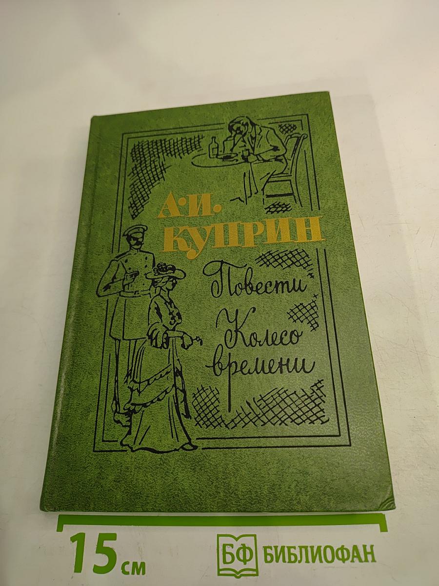 Повести и Колесо времени