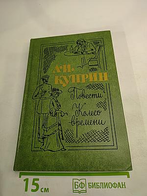 Повести и Колесо времени