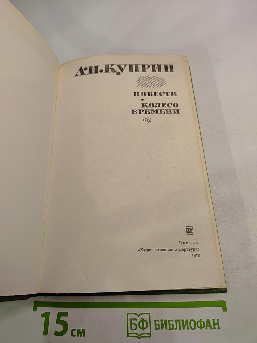 Повести и Колесо времени