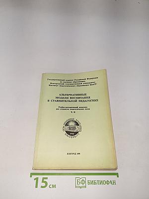 Альтернативные модели воспитания в сравнительной педагогике