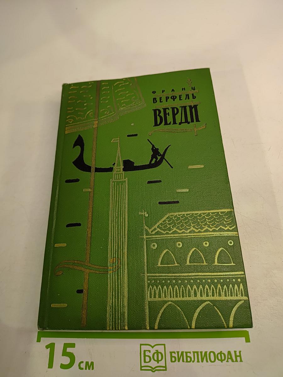 Верди. Роман оперы